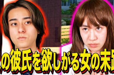 【末路コント】人の彼氏を欲しがる女の末路