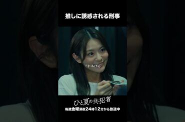 【ひと夏の共犯者】 第４話｜「推しに誘惑される刑事」