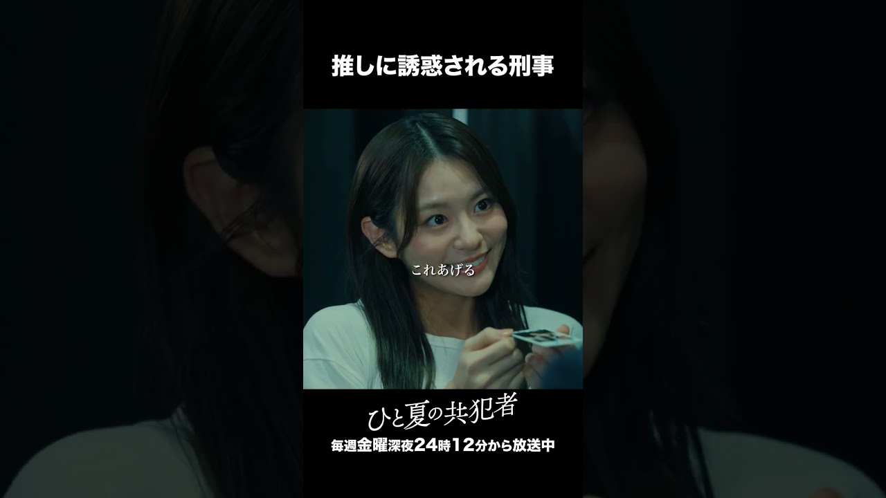 【ひと夏の共犯者】 第4話|「推しに誘惑される刑事」 【ひと夏の共犯者】 第4話|「推しに誘惑される刑事」