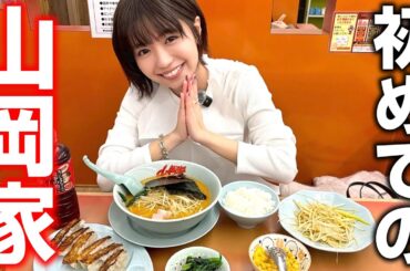 【飯テロ】人生初の山岡家で爆食い🍜✨
