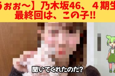 【うぉぉ～】乃木坂46、４期生、最終回は、この子‼