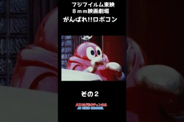 フジフイルム東映8ミリ映画劇場：がんばれ！！ロボコンその2　#shorts  #8mm