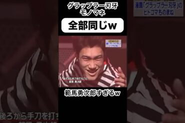 これ面白すぎるw #刃牙 #モノマネ #shorts