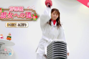 【芹澤優 淑女への道】#2「初稽古編」｜TVアニメ『逃がした魚は大きかったが釣りあげた魚が大きすぎた件』