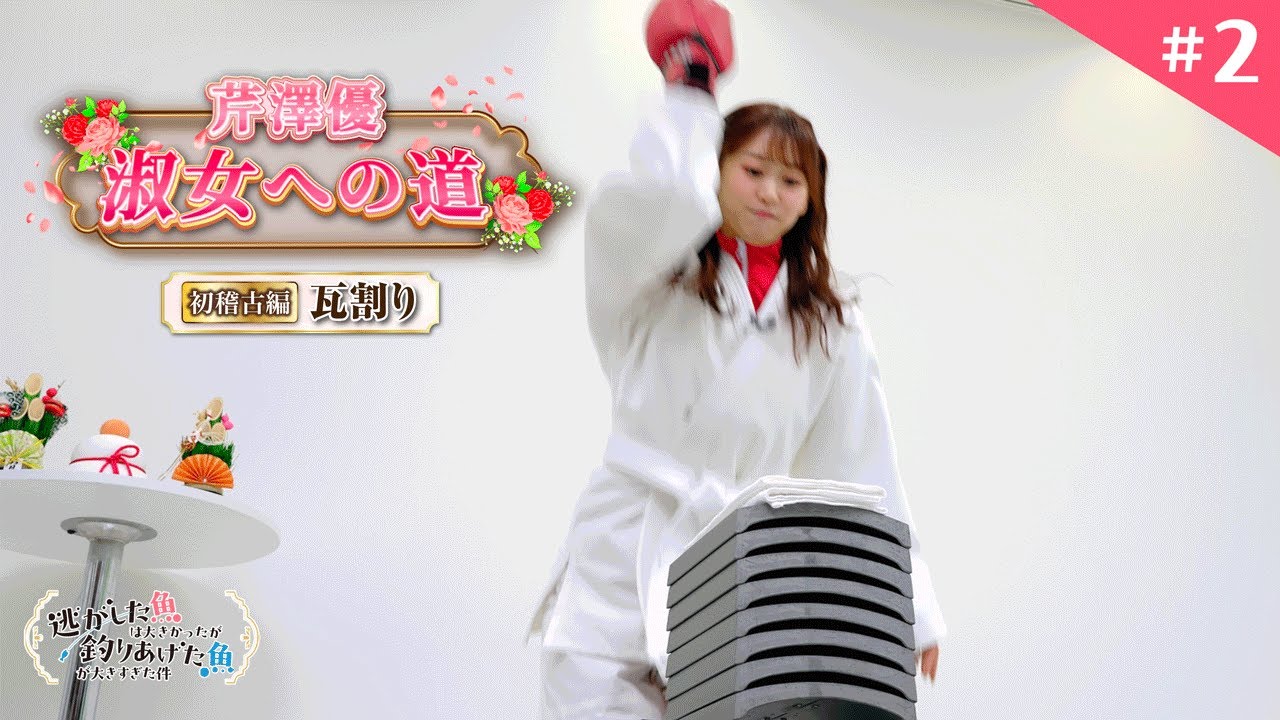 【芹澤優 淑女への道】#2「初稽古編」|TVアニメ『逃がした魚は大きかったが釣りあげた魚が大きすぎた件』 【芹澤優 淑女への道】#2「初稽古編」|TVアニメ『逃がした魚は大きかったが釣りあげた魚が大きすぎた件』