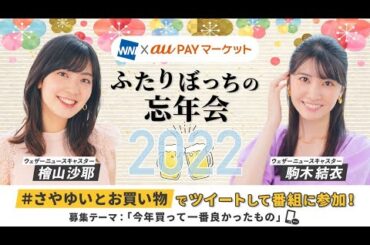 22.12.28 WNI×auPAYマーケット ふたりぼっちの忘年会2022 #檜山沙耶 🐸 #駒木結衣 🐨