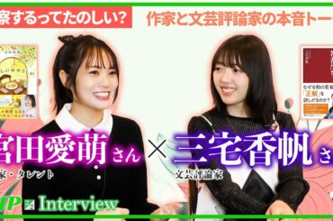 宮田愛萌×三宅香帆【対談2】“考察する”って楽しい？―作家と文芸評論家の本音トーク｜PHP研究所