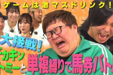 【YouTuberコラボ企画！】デカキン・トミーと東京競馬場で馬券対決！大接戦の結末はいかに！？ | JRA FUN CLUB