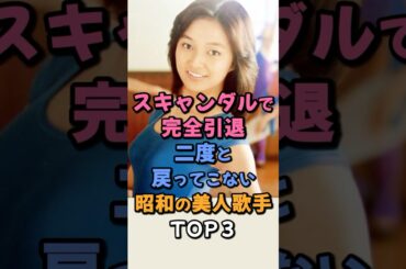 ㊗️35万回再生🎉スキャンダルで完全引退二度と戻ってこない昭和の美人歌手TOP3 #芸能ゴシップ  #倉田まり子　#中原理恵　#桜田淳子