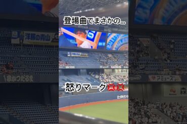 【TikTokで流行】登場曲でまさかの怒りマーク💢💢【オリックス野口】#shorts #怒りマーク #プロ野球 #オリックス #登場曲　#野口智哉