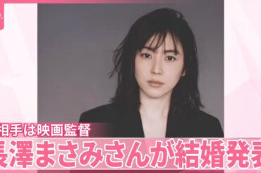 【俳優の長澤まさみさん】映画監督の福永壮志さんと結婚