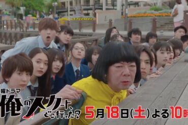 土曜ドラマ『俺のスカート、どこ行った？』第5話予告