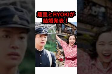趣里＆RYOKI結婚発表！占いで予言されていた“変な人”とは…【速報】