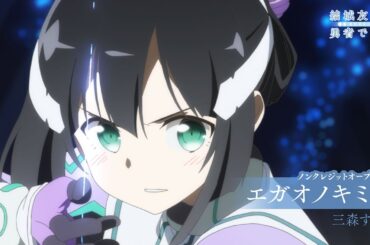 「結城友奈は勇者である -鷲尾須美の章-」ノンクレジットオープニング｜三森すずこ「エガオノキミへ」