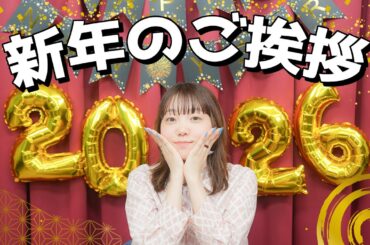 【🎍謹賀新年🐴】2026年はなにをして、どんな年にしたいですか？？