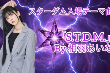 スターダム入場テーマ曲「S.T.D.M.」 by 相羽あいな (Update)