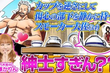 【17巻～24巻】アラバスタ編の細かすぎる好きなところでスモーカーのやさしさにしびれた！【仲間がいるよTube!!!!】