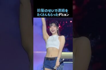 前髪のせいで連絡を たくさんもらったダヒョン