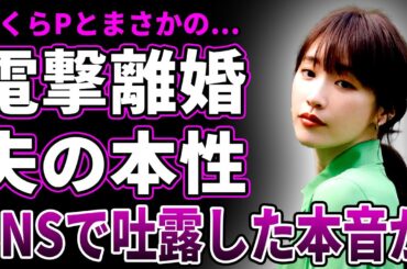 【衝撃】高山一実がふくらPとスピード離婚した理由がヤバい…暴露された夫の本性に言葉を失う…QuizKnockと結婚した元・乃木坂46がSNSで吐露した離婚後の心境に驚きを隠せない…