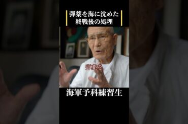 【特攻隊に憧れた海軍予科練習生】弾薬を海に沈めて処理をした　 #歴史 #名言 #戦後