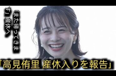 高見侑里、産休入りを報告「また帰ってきたいと思います」　夫はflumpool・尼川元気