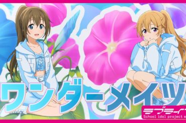 ワンダーメイツ / 桜坂しずく(CV.前田佳織里) &近江彼方(CV.鬼頭明里)  Lyric Video