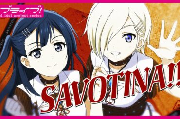 SAVOTINA!! / 優木せつ菜(CV.林 鼓子) &ミア・テイラー(CV.内田 秀) Lyric Video