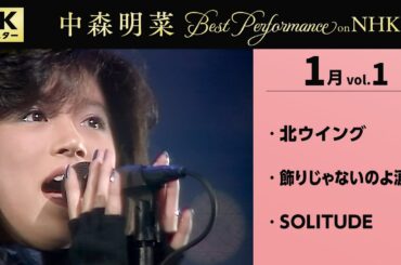 【公式】中森明菜／Best Performance on NHK in January, Vol.1 [4K] AKINA NAKAMORI