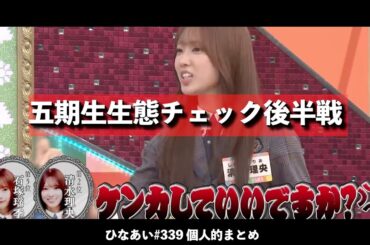 ひなあい五期生生態チェック後半戦個人的まとめ