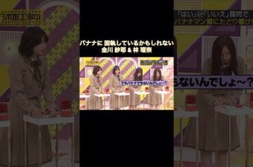 バナナに固執しているかもしれない金川紗耶&林瑠奈が可愛い｜乃木坂46 バナナマン【乃木坂工事中】【クリスマス回】