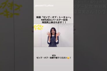 小西夏菜実 ゼンブ・オブ・トーキョー バースデー記念特別再上映！10月3日はこにちゃんの誕生日♪桝谷綾乃 役