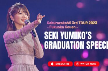 櫻坂46 関由美子 卒業｜最後の挨拶（感動スピーチ）