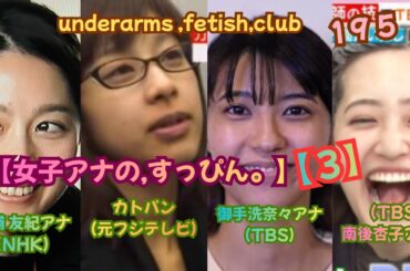 2026【女子アナ❣❣❣の,すっぴん❣❣❣3、】（NHK）杉浦 友紀アナ＆（元フジテレビ）カトパン＆（TBS）御手洗奈々アナ＆（TBS）南後杏子アナ、underarms ,fetish,club195