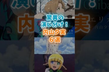 驚異の演じ分け！内山夕実のキャラ6選！ #アニメ #声優　#anime #演じ分け #漫画 #ルーデウス