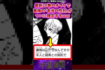 【呪術廻戦】最新28巻のオマケで裏梅の本当の性別がついに確定するｗｗに対する反応集 #呪術廻戦 #反応集 #呪術28巻