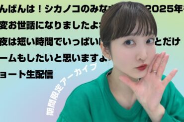 【期間限定】2025年12月26日ド年末の生配信【アーカイブ】