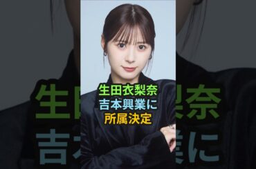 生田衣梨奈、吉本興業に所属決定 #ハロプロ #生田衣梨奈 #えりぽん #モーニング娘 #吉本 #吉本興業 #ゴルフ #shorts