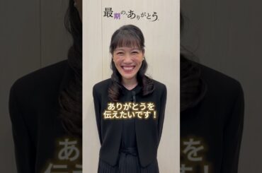 #ももクロ #高城れに さんがありがとうを伝えたい人 #最期のありがとう #ショートドラマ
