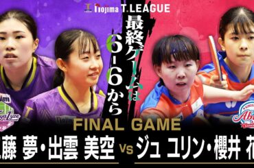 工藤夢 出雲美空 vs ジュユリン 櫻井花 TFINALGAME 京都カグヤライズ vs 木下アビエル神奈川 ノジマTリーグ 10月12日(日) 山科地域体育館 実況解説なし【卓球 Tリーグ公式】