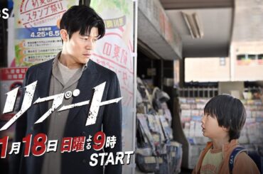【新映像解禁】日曜劇場『リブート』30秒予告(家族の愛ver.)/出演：鈴木亮平･戸田恵梨香/1月18日よる9時スタート!!【TBS】