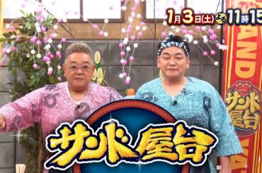 面白い話をしたら絶品グルメをゲット!? 生見愛瑠や中村倫也のトークが炸裂! 『サンド屋台』1/3(土)よる11時15分放送【TBS】