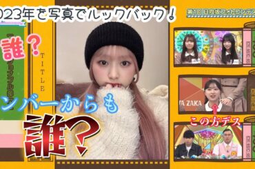 2023年を写真でルックバック！第１回日向坂フォトコンテスト