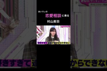 【そこさく】愛季の恋愛相談に乗る村山美羽 #櫻坂46 #そこさく #そこ曲がったら櫻坂 #谷口愛季 #村山美羽