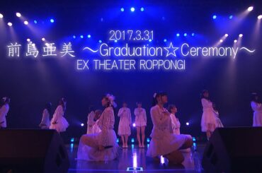 2017年3月31日開催 SUPER☆GiRLS「前島亜美 ～Graduation☆Ceremony～」＠EX THEATER ROPPONGI