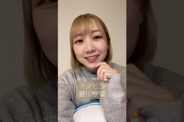 軽率に #テノヒラ 歌ってみた #夏川椎菜　#CRACKandFLAP