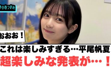 これは楽しみすぎる…平尾帆夏から　超楽しみな発表が…！[日向坂46]