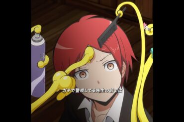 本気の殺せんせーの前では、業の暗殺など全く通用しない#アニメ #anime #暗殺教室 #shorts #animeedit