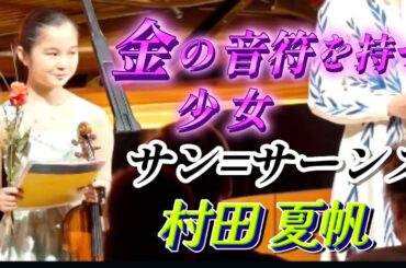 村田 夏帆　1位！ 最優秀賞受賞！ドイツ国際ヴァイオリンコンクール 表彰式 2024, サン=サーンス