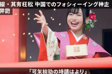 女優・其原有沙　中国でのファンミーティング中止を発表「不可抗力の事情により」