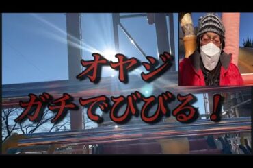 【柴犬飼い主55歳】1年の締めくくりにドカタ最後に挑戦！高所恐怖症。ガチ騒ぎ！